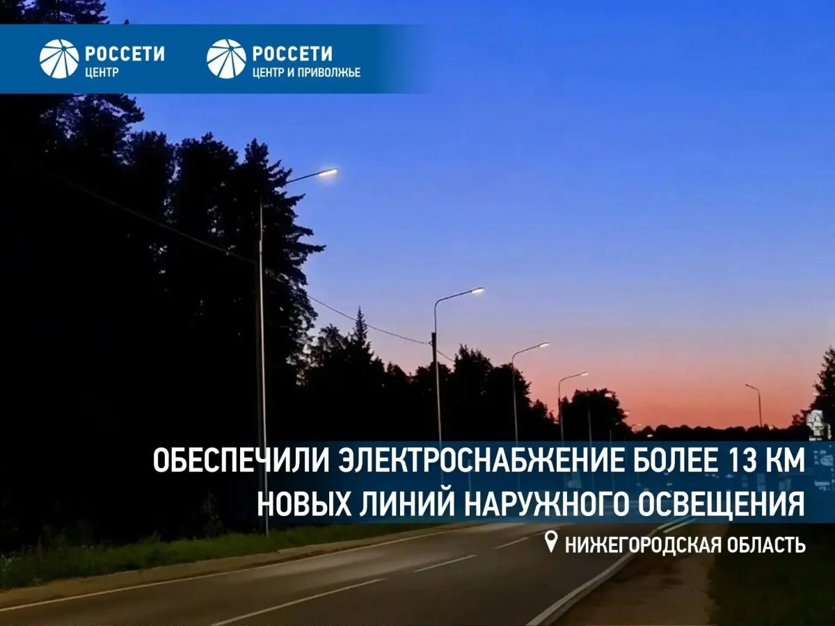 «Россети Центр и Приволжье» обеспечили электроснабжение более 13 км новых линий наружного освещения в Нижегородской области - фото 1