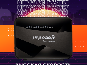 Гейминг нового уровня: «Ростелеком» и Huawei представляют роутер «Игровой» с искусственным интеллектом