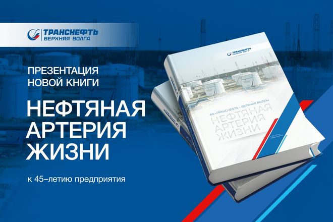 Книгу о предприятии &laquo;Транснефть-Верхняя Волга&raquo; презентовали в Нижнем Новгороде - фото 1