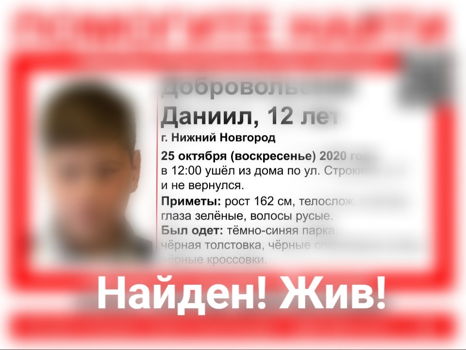 12-летний мальчик, пропавший в Нижнем Новгороде, найден живым - фото 1