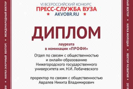 Пресс-служба ННГУ стала лауреатом VI Всероссийского конкурса &laquo;Пресс-служба вуза 2019&raquo;