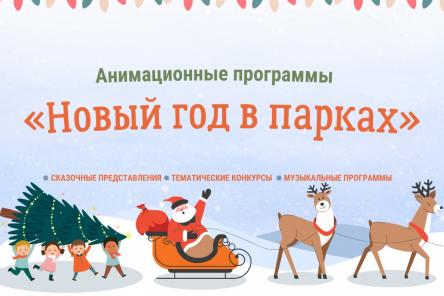 Новогодние мероприятия начнутся в парках Нижнего Новгорода с 23 декабря