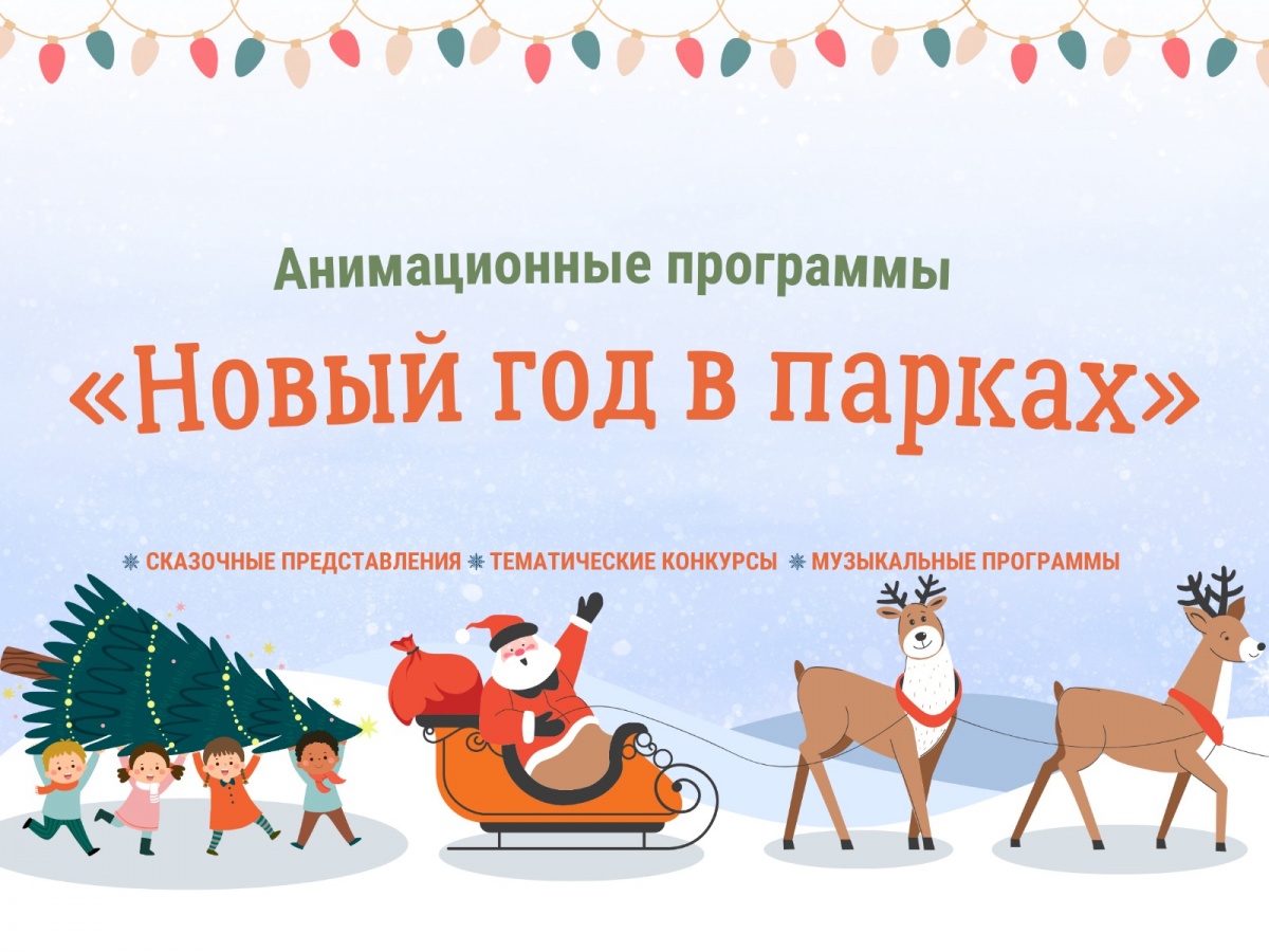 Новогодние мероприятия начнутся в парках Нижнего Новгорода с 23 декабря - фото 1