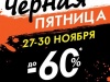 «Черную пятницу» объявил магазин постоянных скидок и распродаж в Нижнем Новгороде