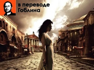Wink и Amediateka представляют эксклюзив — исторический сериал «Рим» в правильном переводе Гоблина