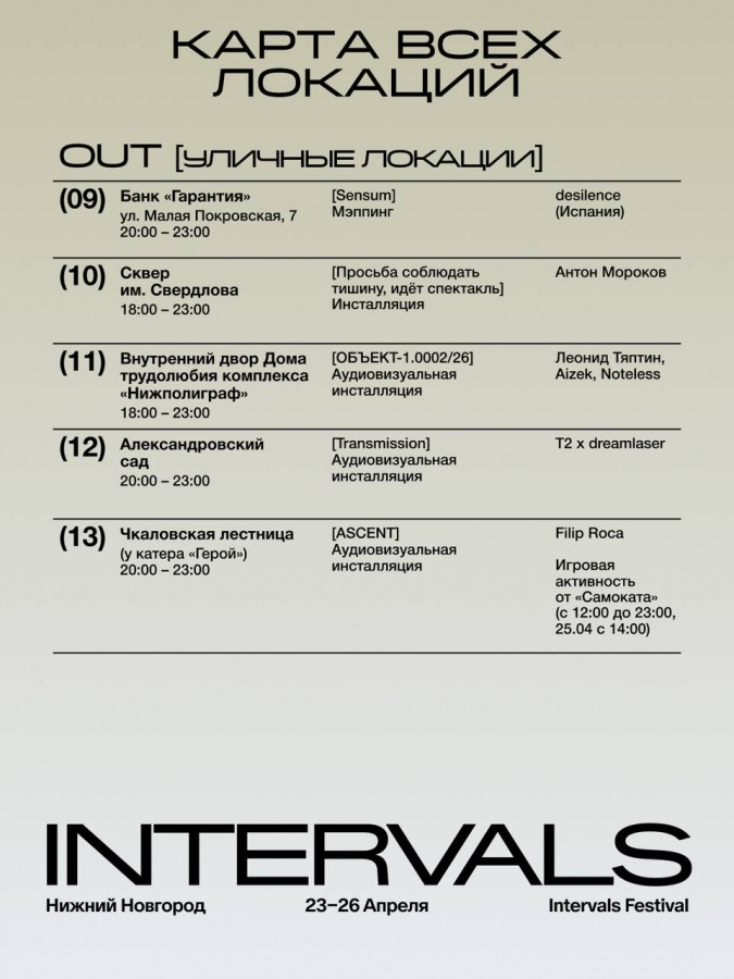 INTERVALS &mdash; 2026 в Нижнем Новгороде: карта и полная программа фестиваля - фото 8