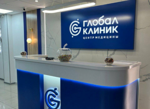 Медицинский центр «Глобал клиник»