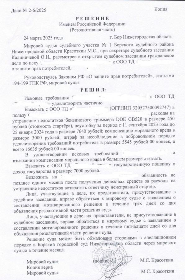Юристы помогли нижегородцу взыскать деньги с магазина за сломанный триммер - фото 2