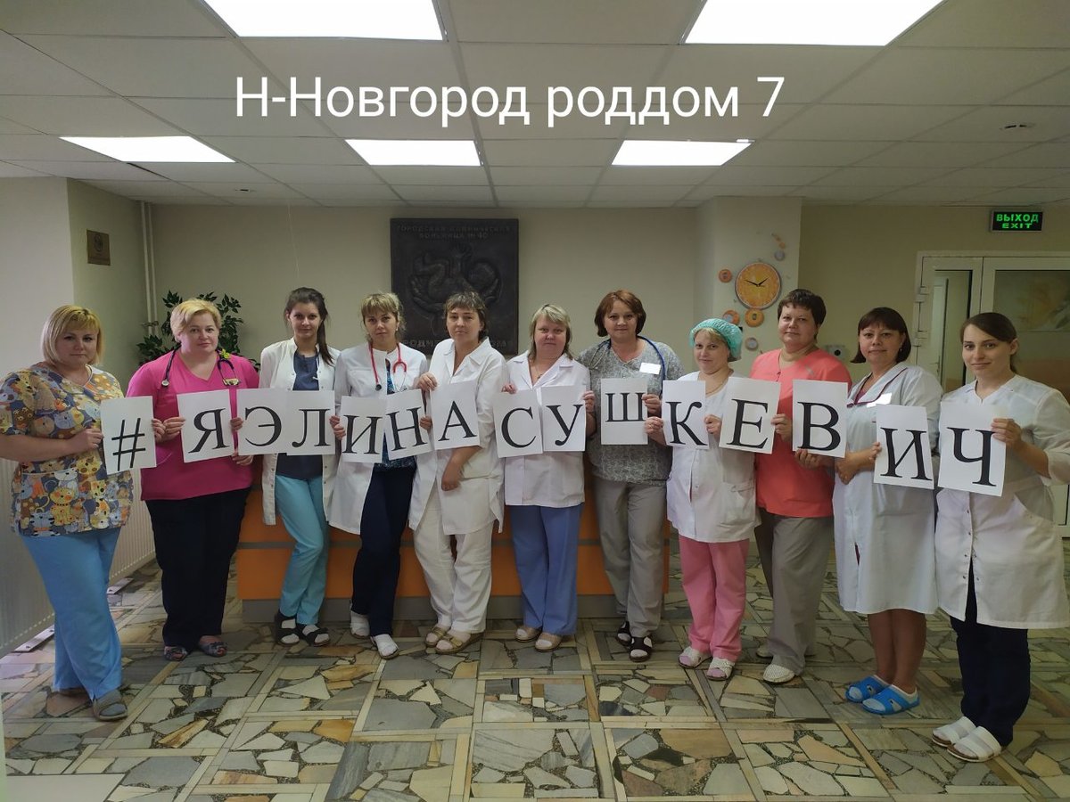 Нижегородские медики выступили в защиту Элины Сушкевич, обвиняемой в убийстве младенца - фото 1