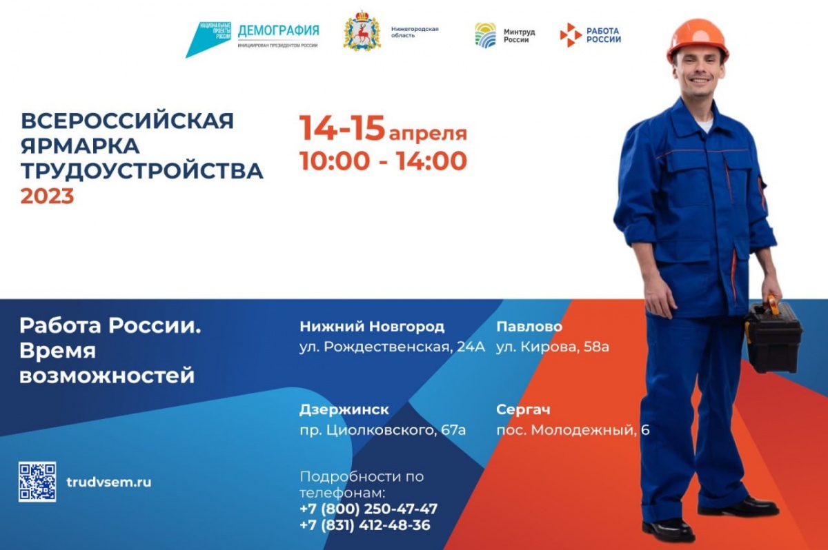Всероссийская ярмарка трудоустройства пройдет в Нижегородской области - фото 1