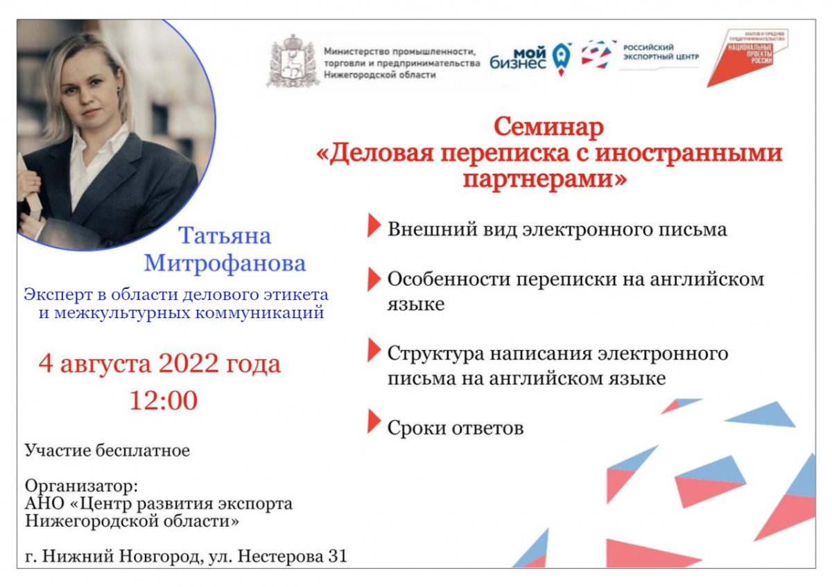 Обучающий семинар по деловой переписке с иностранными партнерами пройдет в Нижегородской области