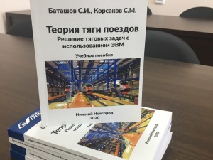 Преподаватели филиала СамГУПС в г. Нижнем Новгороде — авторы книги «Теория тяги поездов».