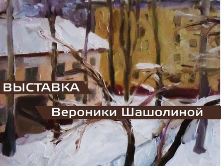 Нижегородская художница Вероника Шашолина представит свои работы в Доме актера