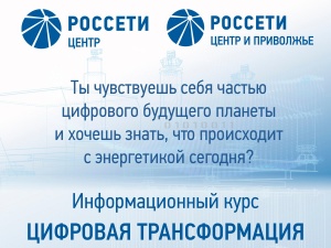 Специалисты «Россетей» прочитают информационный курс по цифровой трансформации в электросетевом комплексе для студентов одновременно в 20 регионах страны